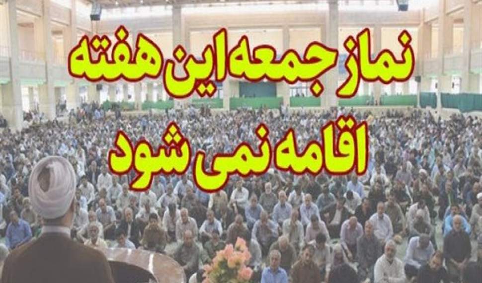 لغو برگزاری نماز جمعه 9 خردادماه در شهرهای مازندران