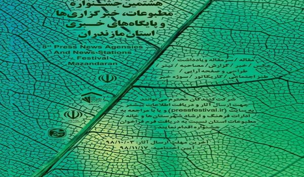 اختتامیه هشتمین جشنواره مطبوعات مازندران فردا برگزار می‌شود