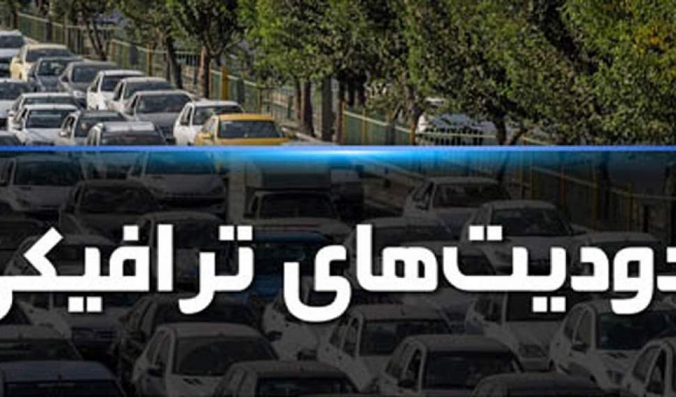 اعمال محدودیت‌های ترافیکی 5 روزه در جاده‌های مازندران/آماده باش 20 اکیپ ویژه راهداری در جاده‌ها