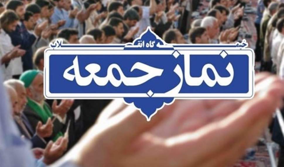 برگزاری نمازجمعه 6 تیرماه در شهرهای مازندران