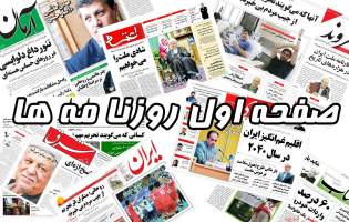 صفحه نخست روزنامه‌های پنجشنبه ۲۸ بهمن