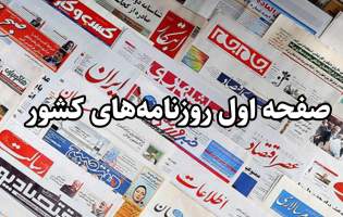 صفحه نخست روزنامه‌های دوشنبه ۹ خرداد