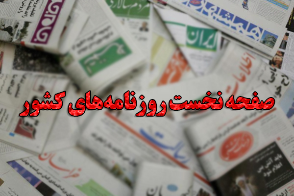 صفحه نخست روزنامه‌های چهارشنبه ۱۱ خرداد