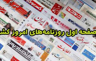 صفحه نخست روزنامه‌های پنجشنبه ۱۹ خرداد