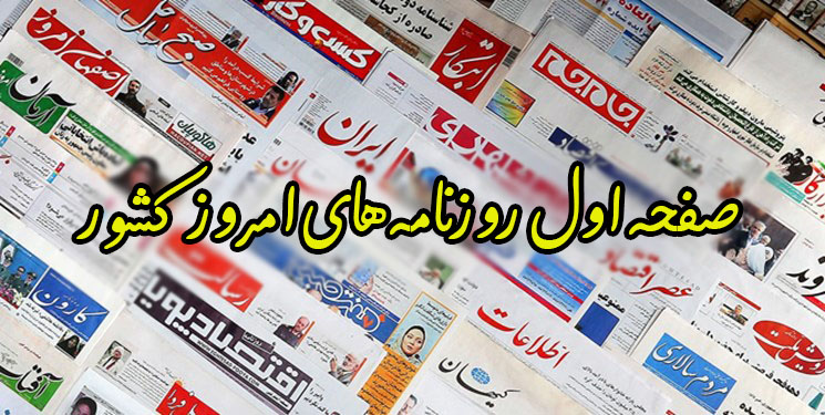 صفحه نخست روزنامه‌های شنبه ۲۱ خرداد