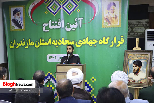 تصاویر/ افتتاح قرارگاه جهادی سجادیه استان مازندران  