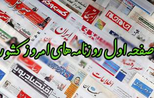 صفحه نخست روزنامه‌های پنجشنبه ۲۱ مهر