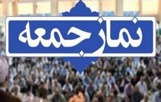 برگزاری نماز جمعه  ۲۲ دی‌ماه در شهرهای مازندران