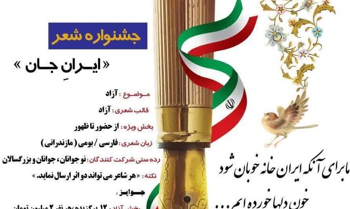 جشنواره شعر «ایرانِ جان» در مازندران برگزار می‌شود