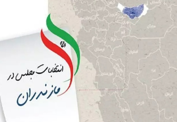 انصراف ۸۳ داوطلب انتخابات مجلس در مازندران