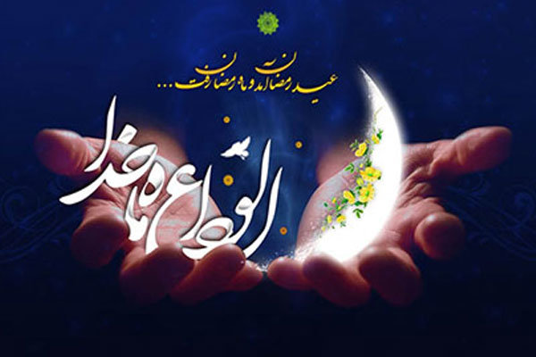 وداع با ماه رمضان آئینی ماندگار در مازندران