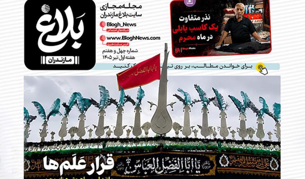 نمايش و دانلود مجله مجازی بلاغ (PDF)