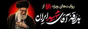 بدرقه آقای شهید