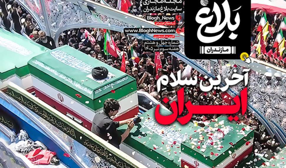 نمايش و دانلود مجله مجازی بلاغ (PDF)