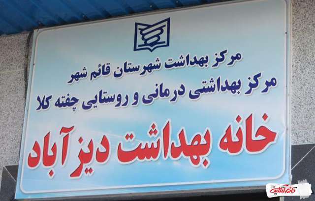 مرکز بهداشت روستاهای لاکپل و دیز آباد افتتاح شدتصاویر - تصاوير بزرگ | بلاغ  نیوز