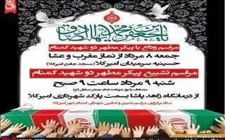 برنامه‌های تشییع و تدفین 2 شهید گمنام شهر امیرکلا اعلام شد