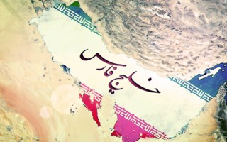 اهمیت ژئواستراتژیك خلیج فارس و جایگاه ویژه ایران در كنترل آن‌