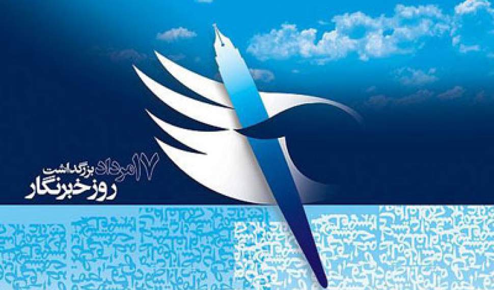 مراسم روز خبرنگار 16 مردادماه در مازندران برگزار می‌شود