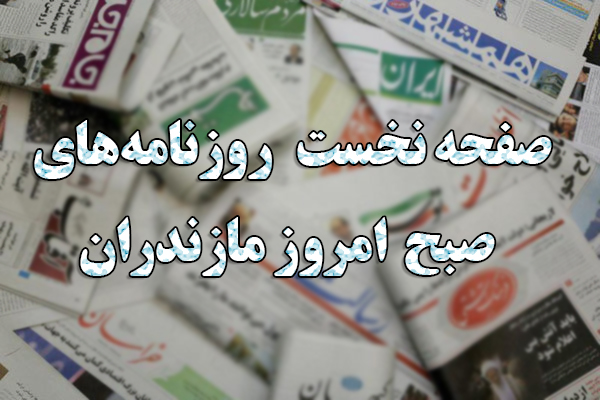 روزنامه‌های یکشنبه ۲۳ شهریور استان مازندران