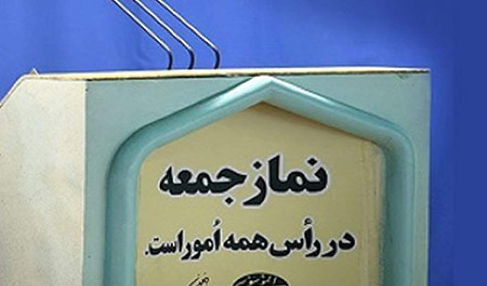 لغو نماز جمعه دوم آبان‌ماه در 46 شهر مازندران