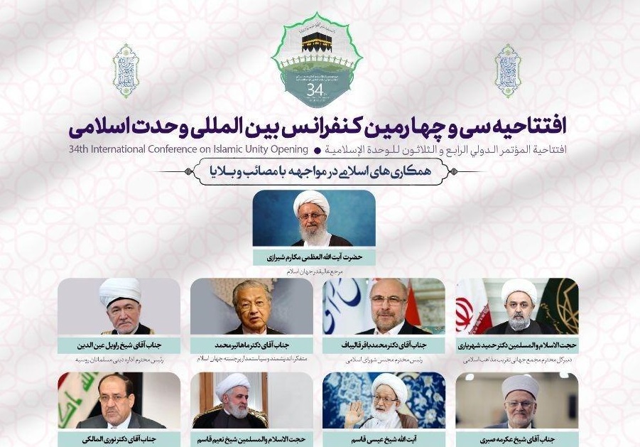 آغاز سی‌وچهارمین کنفرانس بین‌المللی وحدت اسلامی