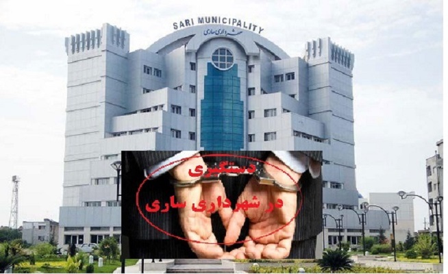 جعبه سیاه عمارت شهرداری ساری در تور سازمان اطلاعات سپاه کربلا