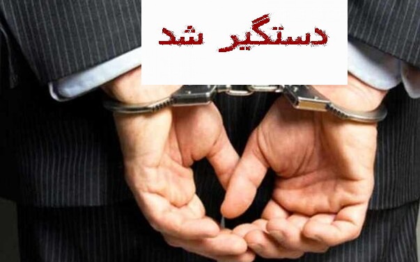 دستگیری 2 متخلف مالی در یکی از ادارات مهم سوادکوه