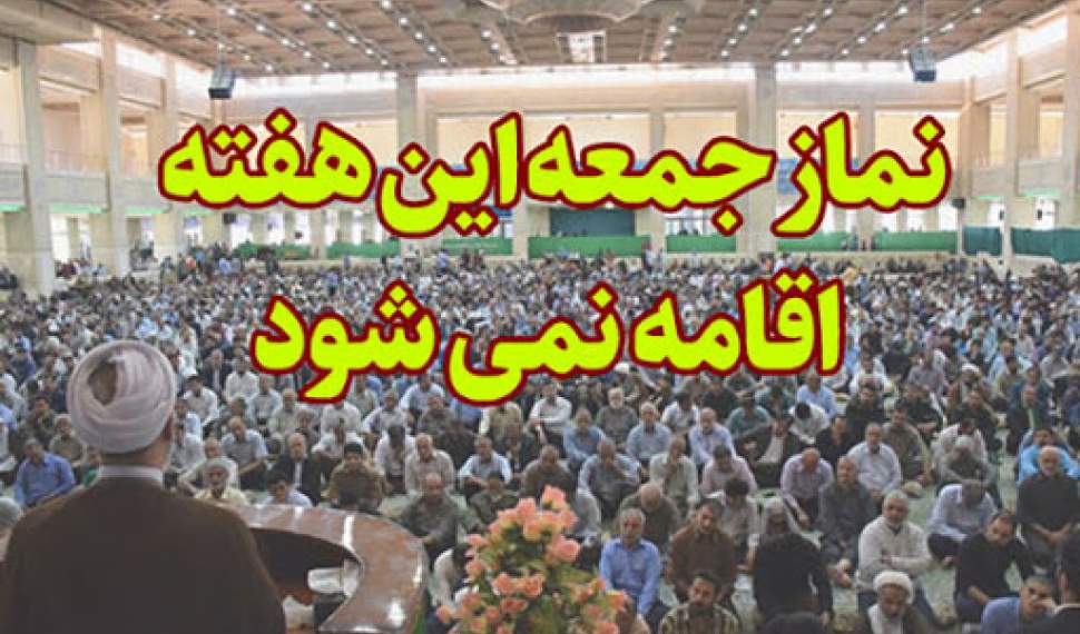 لغو برگزاری نماز جمعه 26 دی‌ماه در شهرهای مازندران