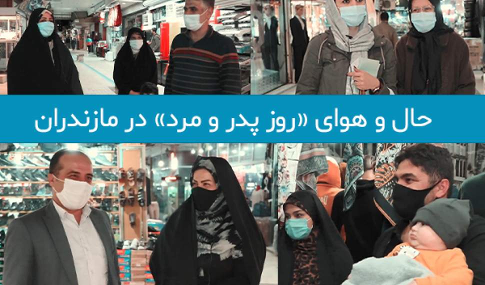 فیلم | حال و هوای «روز پدر» در مازندران