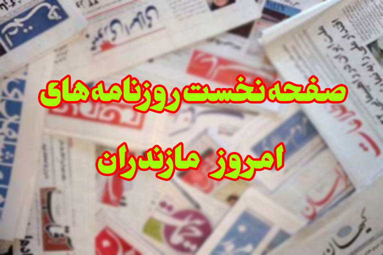 روزنامه‌های 11 فروردین استان مازندران