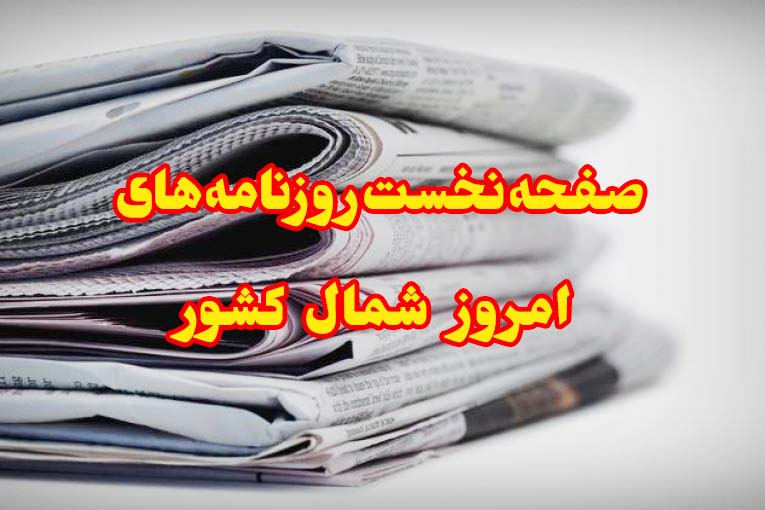 روزنامه‌های شنبه ۱۴ فروردین استان مازندران