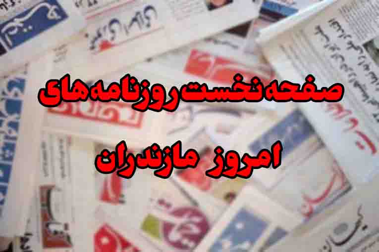 روزنامه‌های یکشنبه ۱۵ فروردین استان مازندران