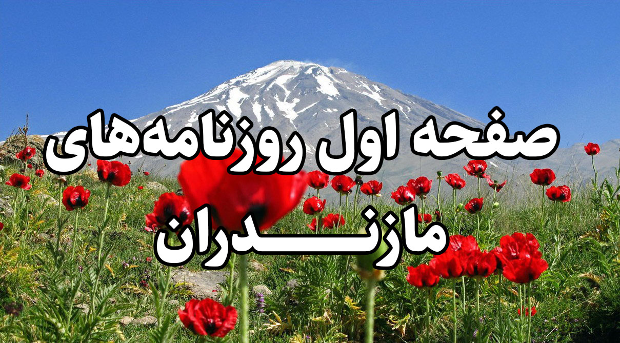 روزنامه‌های دوشنبه ۱۶ فروردین استان مازندران