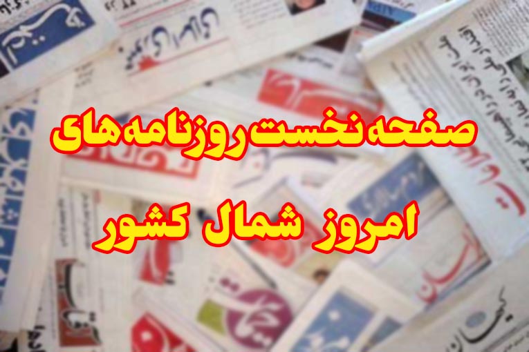 روزنامه‌های چهارشنبه ۱۸ فروردین استان مازندران