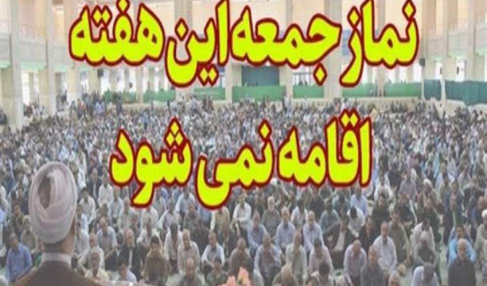 عدم برگزاری نماز جمعه 20 فرودین‌ماه در شهرهای مازندران