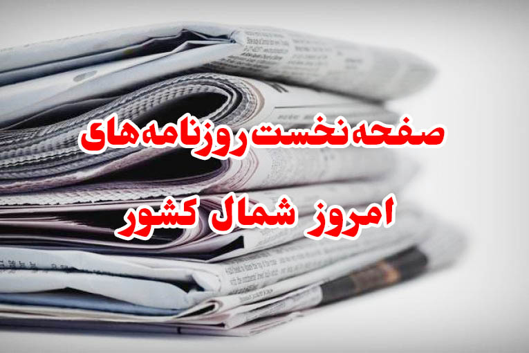 روزنامه‌های یکشنبه ۲۹ فروردین استان مازندران