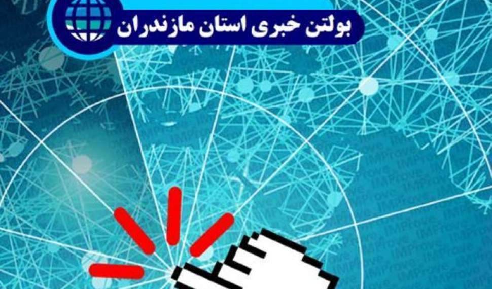پایشنامه خبری مازندران 9 اردیبهشت‌ماه