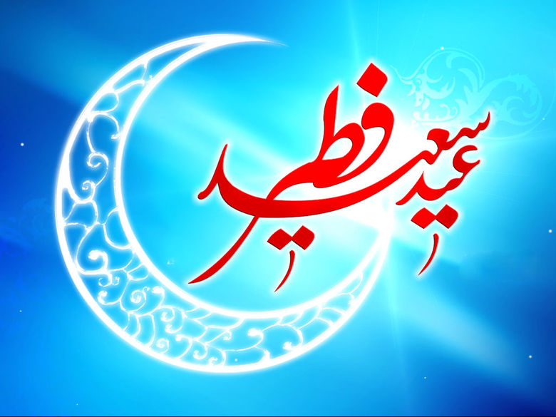 عید فطر؛ نماد رستاخیز/ جشن دوری از معصیت و اوج امیدواری به مغفرت الهی در ماه بندگی