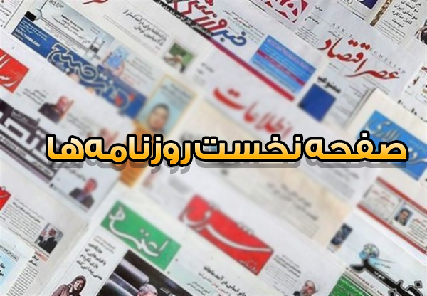 صفحه نخست روزنامه‌های چهارشنبه ۱۲ خرداد