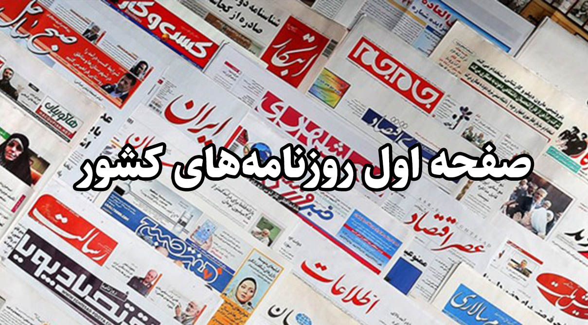 صفحه نخست روزنامه‌های پنجشنبه ۱۳ خرداد