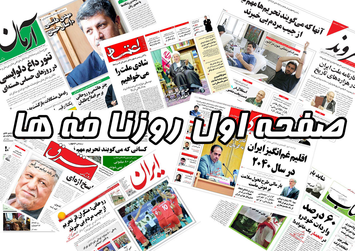 صفحه نخست روزنامه‌های چهارشنبه ۱۹ خرداد