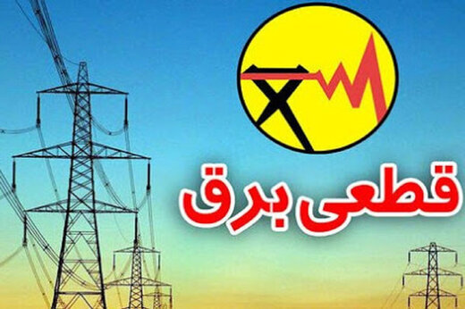 زمان‌بندی قطع برق چهارشنبه 19 خرداد در مازندران