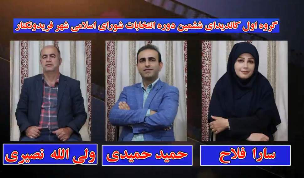 فیلم | معرفی کاندیدای ششمین دوره شورای شهر فریدونکنار