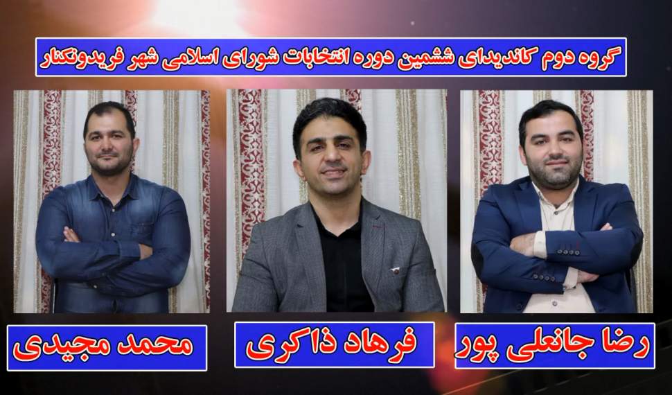 فیلم | معرفی کاندیدای ششمین دوره شورای شهر فریدونکنار