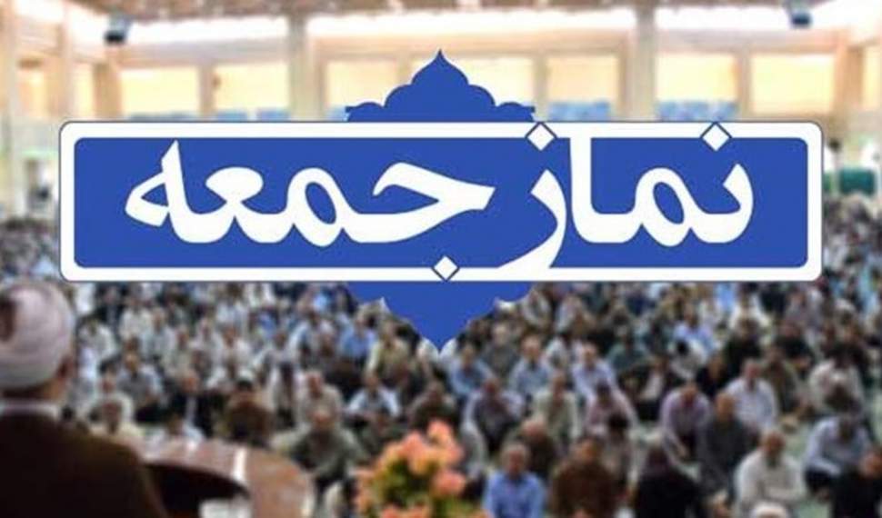 نماز جمعه 4 تیرماه در تمام شهرهای مازندران اقامه می‌شود