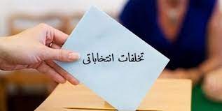 خرید و فروش آرا؛ بیشترین شکایات و تخلف در انتخابات شوراها