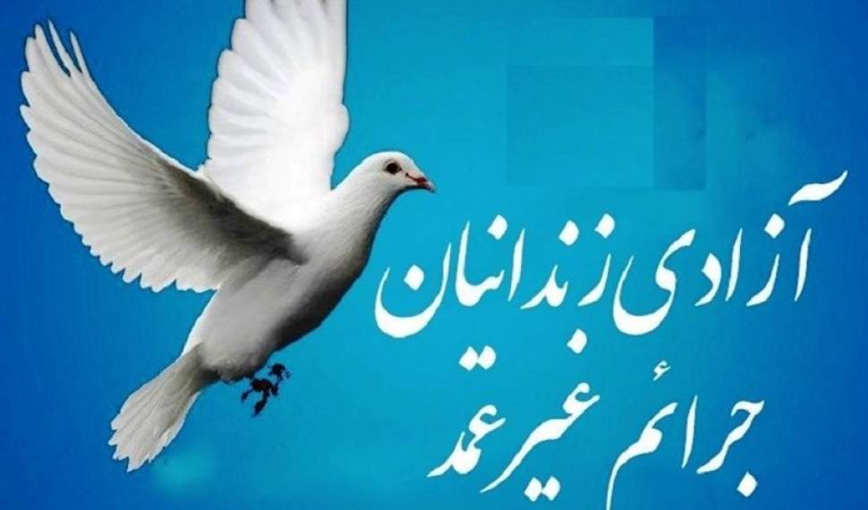 30 زندانی جرایم غیرعمد مازندران آزاد می‌شوند