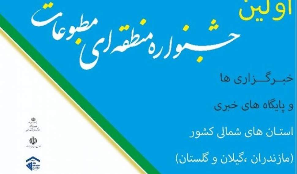تمدید مهلت ارسال آثار به دبیرخانه جشنواره مطبوعات استان‌های شمالی تا پایان مهرماه/بخش چند رسانه‌ای به جشنواره اضافه شد