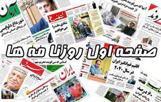 صفحه نخست روزنامه‌های سه‌شنبه ۲۰ مهر