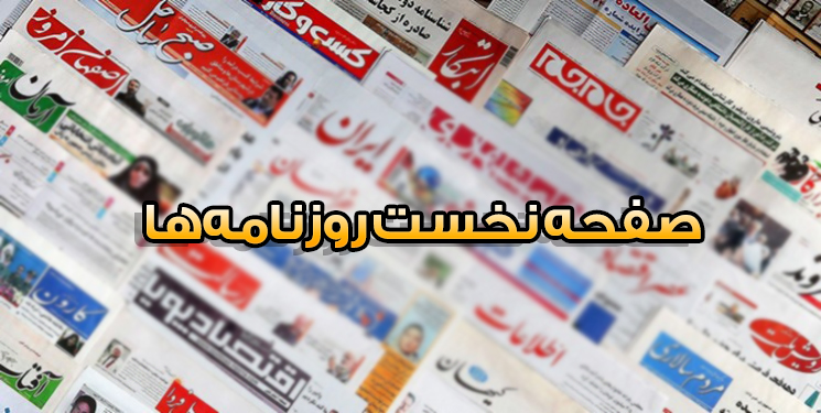 صفحه نخست روزنامه‌های شنبه ۲۴ مهر
